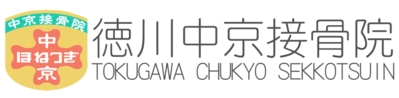 徳川中京接骨院 | 愛知県名古屋市東区の接骨院「徳川中京接骨院」